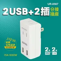 在飛比找樂天市場購物網優惠-KINYO 耐嘉 UR-0567 2USB+2插分接插座 2