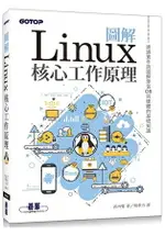 圖解LINUX核心工作原理|透過實作與圖解學習OS與硬體的基礎知識