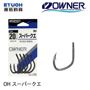 OWNER OH スーパークエ [漁拓釣具] [海水魚鉤][大物][石斑]