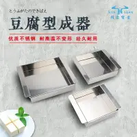 在飛比找樂天市場購物網優惠-豆腐模具 豆腐盒 豆腐框 日式不鏽鋼豆腐成型器製作豆腐模具豆