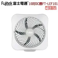 在飛比找樂天市場購物網優惠-【全館免運】(福利品)【Fujitek富士電通】10吋DC扇