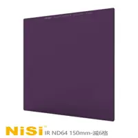 在飛比找蝦皮商城優惠-NiSi 耐司 IR ND64 方型減光鏡 150x150m