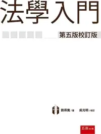 在飛比找三民網路書店優惠-法學入門