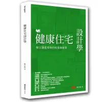 在飛比找momo購物網優惠-健康住宅設計學：陳宗鵠建築師的能量綠建築