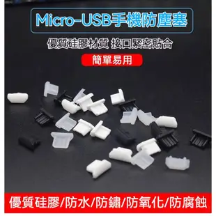 Micro USB 矽膠塞 防塵套 傳輸 充電 手機 安卓 充電口 電話 手錶 kindle 防潮 保護
