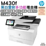 HP LASERJET ENTERPRISE MFP M430F 黑白雷射多功能複合機 保固5年