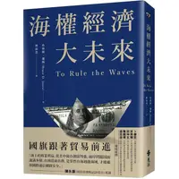 在飛比找PChome24h購物優惠-海權經濟大未來：國旗跟著貿易前進，掌控貨櫃運輸，軍備戰略，電