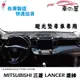 儀表板避光墊 Mitsubishi 三菱 LANCER 專車專用 長毛避光墊 短毛避光墊 遮光墊