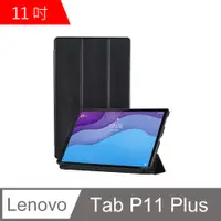在飛比找PChome24h購物優惠-聯想Lenovo Tab P11 Plus 11吋 卡斯特紋