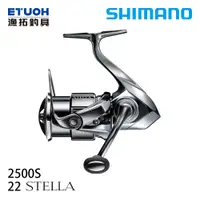 在飛比找漁拓釣具優惠-SHIMANO 22 STELLA 2500S [紡車捲線器