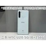 東東通訊 5G 二手 HTC U20 (8+256G) 新竹中古手機專賣店