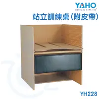 在飛比找蝦皮購物優惠-【免運】耀宏 YAHO 站立訓練桌（附皮帶）YH228 不含