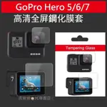 【現貨免運】GOPRO HERO9/10 鋼化保護貼 9H前鏡頭 屏幕鋼化玻璃貼 GOPRO G03螢幕貼