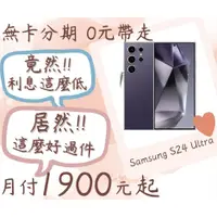 在飛比找蝦皮購物優惠-Samsung S24 Ultra 無卡分期 現金分期 s2