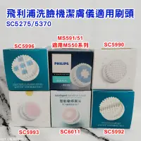 在飛比找蝦皮購物優惠-《新品》飛利浦SC5275/5370洗顏機 刷頭 RQ560