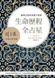 生命歷程全占星: 靈魂之旅的命運行程表 (全新增訂版)/韓良露 eslite誠品