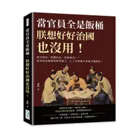 在飛比找誠品線上優惠-當官員全是飯桶, 朕想好好治國也沒用! 貪汙侵吞、濫權枉法、