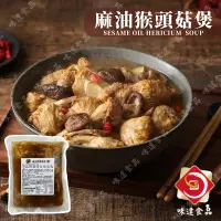 在飛比找蝦皮購物優惠-味達-【冷凍】【蛋素】400g／全廣／素之都／麻油猴頭菇煲湯