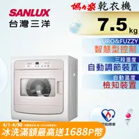 在飛比找PChome24h購物優惠-【台灣三洋Sanlux】電子式7.5公斤乾衣機SD-88U