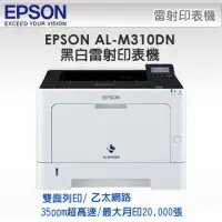 在飛比找蝦皮購物優惠-EPSON WorkForce AL-M310DN 高速雙面