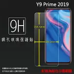 超高規格強化技術 HUAWEI 華為 Y9 PRIME 2019 STK-L22 鋼化玻璃保護貼 9H 螢幕保護貼 鋼貼 鋼化貼 玻璃貼 玻璃膜 保護膜 手機膜