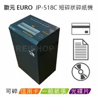 在飛比找樂天市場購物網優惠-【領券折600】歐元 EURO JP-518C A3短碎狀碎