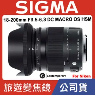 【現貨】公司貨 SIGMA 18-200mm F3.5-6.3 DC MACRO OS HSM Contemporary