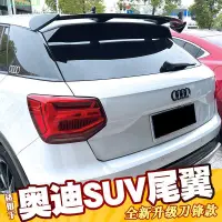 在飛比找蝦皮購物優惠-小仙女精品百貨 適用於奧迪q2l Q3 Q5L汽車尾翼改裝運