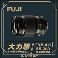 在飛比找蝦皮購物優惠-.【台中大力膠】攝影器材出租→FUJIFILM XF 55-