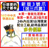 在飛比找蝦皮購物優惠-【滿額免運，送爪套】 娃娃機爪子 娃娃機3號爪 娃娃機三號爪