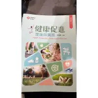 在飛比找蝦皮購物優惠-現貨二手健康促進理論與實務（第四版）