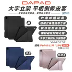 【8%點數】DAPAD 大字立架 側掀 皮套 保護殼 平板套 適 2024 IPAD AIR 4 5 11 13吋