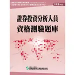 [證基會~書本熊]112證券投資分析人員資格測驗題庫(112年版)：9786269690411<書本熊書屋>