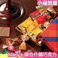 在飛比找樂天市場購物網優惠-【附手提袋】日本原裝 Mary's 綜合巧克力 什錦巧克力盒