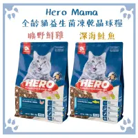 在飛比找松果購物優惠-Hero Mama 益生菌凍乾晶球糧 全齡貓 曠野鮮雞｜深海