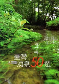 在飛比找誠品線上優惠-臺灣湧泉50選