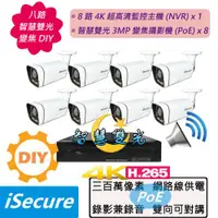 在飛比找ETMall東森購物網優惠-iSecure_八路智慧雙光變焦DIY監視器組合:一部八路4