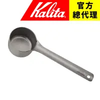 在飛比找蝦皮購物優惠-【日本Kalita】 豆匙 TSUBAME 燕市  頂級不鏽