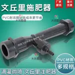 【可開發票】UPVC射流器文丘里施肥器追肥吸肥注肥文氏管塑料管道水射器射水器