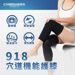 蝦幣10%回饋 COMESAN 康森 石墨烯918穴道機能護膝 (兩入組)