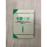 小說中國 晚清到當代的中文小說 王德威