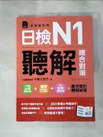 【書寶二手書T1／語言學習_KEP】日檢N1聽解總合對策（全新修訂版）：附：3回全新模擬試題＋1回實戰模擬試題別冊＋1MP3_今泉江利子, 游翔皓, 詹兆雯