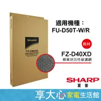 在飛比找蝦皮商城精選優惠-免運 夏普 原廠濾網 活性碳濾網 FZ-D40XD  適用型