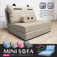 在飛比找momo購物網優惠-【H&D 東稻家居】MINI SOFA 迷你豬沙發床(4色)