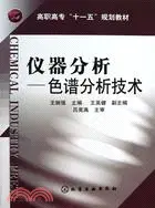 在飛比找三民網路書店優惠-儀器分析：色譜分析技術（簡體書）