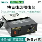 QUICK快克熱風預熱臺853鐵板燒拆焊接臺460W內置溫度傳感器焊錫