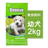 在飛比找iOPEN Mall優惠-Benevo 倍樂福 英國素食認證低敏幼犬飼料 2kg
