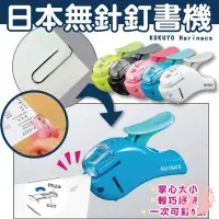 在飛比找Yahoo!奇摩拍賣優惠-日本KOKUYO Harinacs 無針釘書機 環保輕巧 可