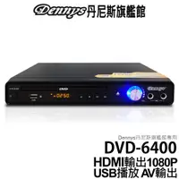 在飛比找蝦皮商城優惠-Dennys HDMI USB DVD播放器 可加購HDMI