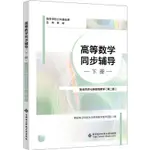 高等數學同步輔導(下冊)：配合同濟七版高等數學(第二版)（簡體書）/西安電子科技大學高等數學教學團隊 高等學校公共基礎課系列教材 【三民網路書店】